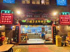 门面-清真·二嫂子煎饼果子(鼓楼旗舰形象店)