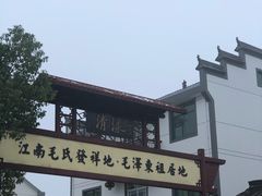 -清漾毛氏文化村