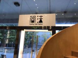 -简法造型·品牌形象店