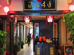 门面-淮扬韵.淮扬味道