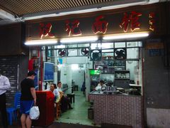 -汉记面馆(南华东路店)