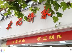 -宋记饼家(石门二路店)
