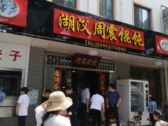门面-周震馄饨