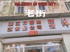 -津津食品店