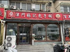 -津门张记包子铺(华昌道店)