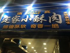 -定家小酥肉·清真(回民街店)