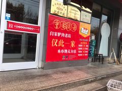 -闫家驴肉老店(华电一校店)