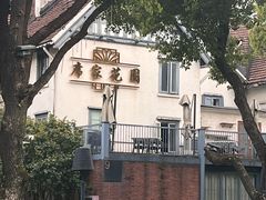 -席家花园(巨鹿花园店)