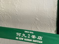-何九海南茶店(鬼仔巷店)