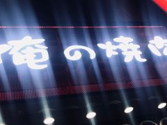 -俺的焼肉(銀座9丁目店)