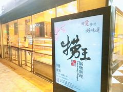 门面-捞王锅物料理(四川北路店)