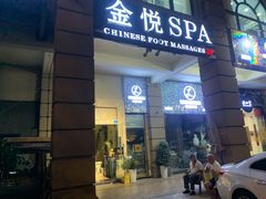 -金悦Spa专业足疗按摩(金沙直营店)