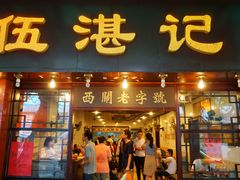 门面-伍湛记 · 广州老字号(龙津中路店)