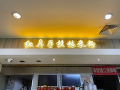 -红鼻子桂林米粉(金唐新光界店)