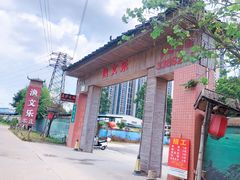 门面-渔文乐农庄