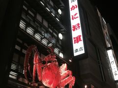 -蟹料理 北海道かに将軍(札幌本店)