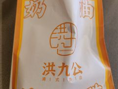-洪九公(田子坊店)