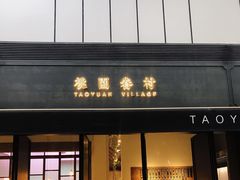 -桃园眷村(万象天地店)