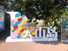 -漳州滨海火山岛自然生态风景区