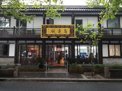 门面-兰边碗(鼓楼店)