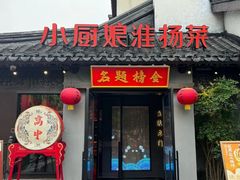 -小厨娘金榜题名(夫子庙秦淮河店)
