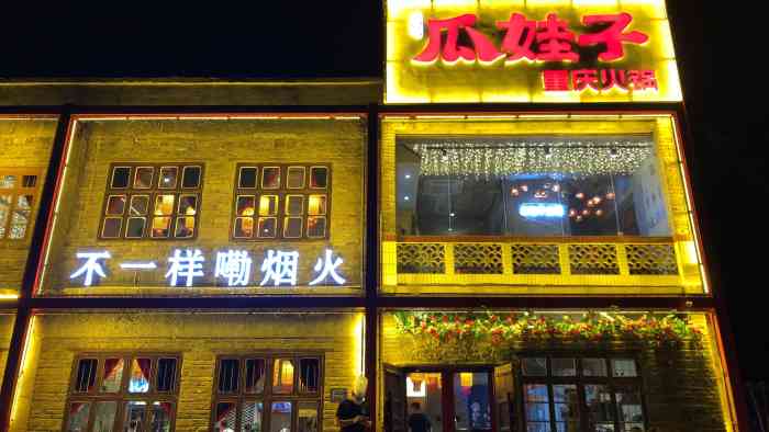 瓜娃子重庆火锅(霍营店)