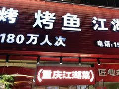 -霹雳火·重庆烧烤·江湖菜(解放碑店)