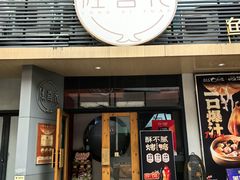 -隆喜元鱼汤包·海鲜(中联广场店)