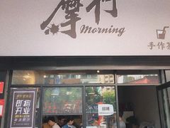 门面-摩柠手作茶室(国贸店)