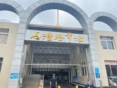 -石塘路海鲜市场(草厂中路店)