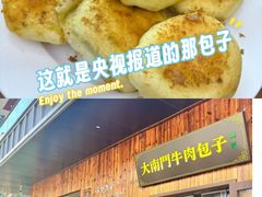 -大南门牛肉包子店