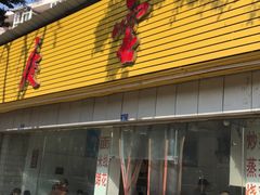 门面-庆蓉云·庆云面(双林店)