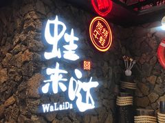 门面-蘭奢雅集·江浙菜(青山江滩店)