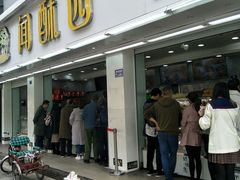 门面-闻酥园(青羊区人民中路店)