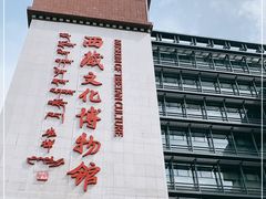 -西藏文化博物馆