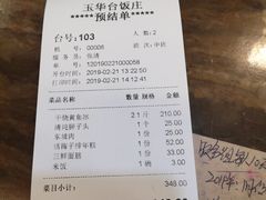 账单-玉华台饭庄(裕中西里小区店)