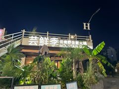 -芸鲜季·云南野生菌餐厅· 云南风物味研社(闵行店)