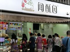 门面-闻酥园(水碾河路店)