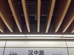 -汉中路(地铁站)