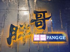 -王扯火胖哥烤生蚝(眉山首店)