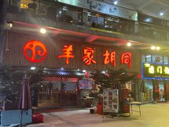 门面-羊家胡同·龙虾烧烤火锅(龙汇路店)