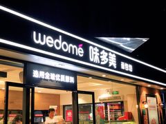 -味多美(桃浦路店)