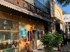 门面-源味家(杏林街店)