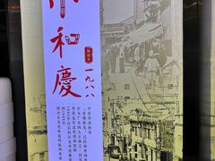 -小和庆·知味(首铸万科店)