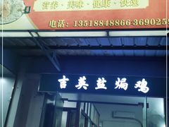 门面-吉英盐焗鸡(文中路店)