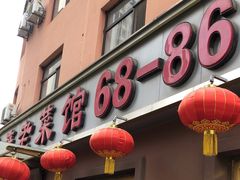 -林之六八·6886大连老菜馆