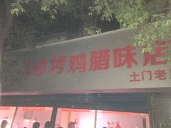 门面-土门八珍烤鸡腊味店(土门老店)