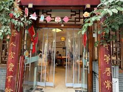 -永乐饭店