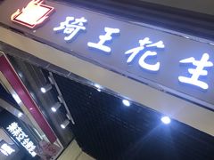 门面-琦王花生(紫金山华润店)