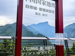 -白帝城·瞿塘峡景区